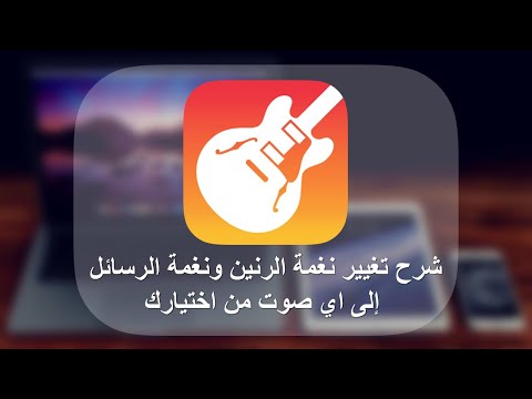 فيديو: كيفية تغيير صوت التنبيه على iPhone: 6 خطوات