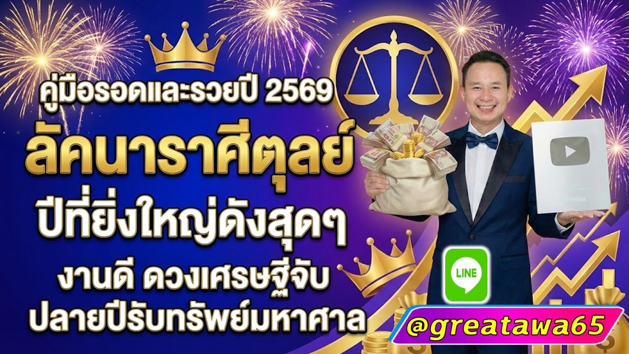 ลัคนาราศีตุลย์ คูมือรอดและรวยปี2569 ปียิ่งใหญ่สุดงานดีดวงเศรษฐีจับปลายปีรับทรัพยก้อนโต#รวย#ตุลย์#ดวง