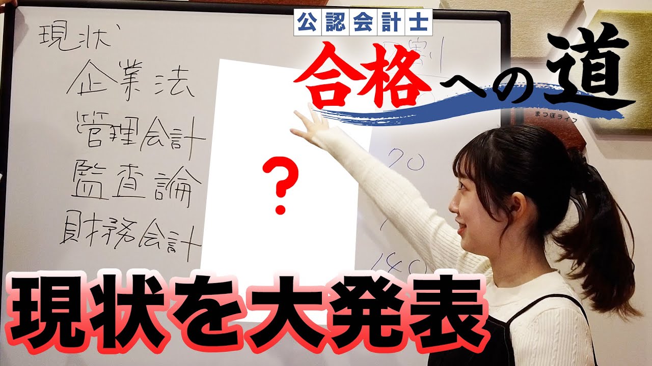 公認会計士合格への道】03 合格までの道のり設計・模試確認 - YouTube