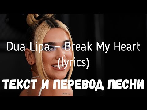 Dua Lipa — Break My Heart (lyrics текст и перевод песни)