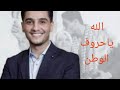 عندليب فلسطين محمد عساف موال الله ياحروف الوطن مهرجان جرش