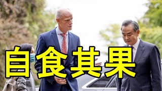 【時事熱評】何俊仁：王毅訪歐，外交環境惡劣，自食其果