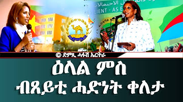 ዕላል ምስ ብጸይቲ ሓድነት ቀለታ፡ ሓላፊት ህዝባዊን ኮማውን ርክባት ኤምባሲ ኤርትራ ኣብ ኣሜሪካ -DimTsi Hafash Eritrea/ድምጺ ሓፋሽ ኤርትራ