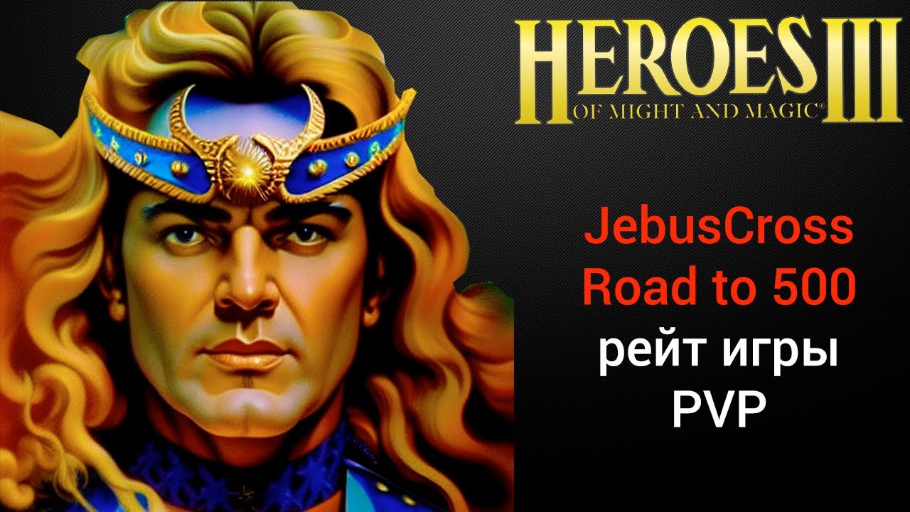 Герои 3 (JC) / Jebus Cross (Road to 500) / рейтинговые игры онлайн (шаблон джебус) HotA Стрим Heroes