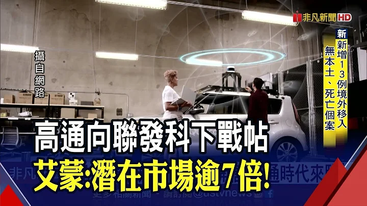 高通時代來臨？高通CEO公開信叫陣聯發科！晶片雙雄激戰趨於白熱化｜非凡財經新聞｜20211223 - 天天要聞