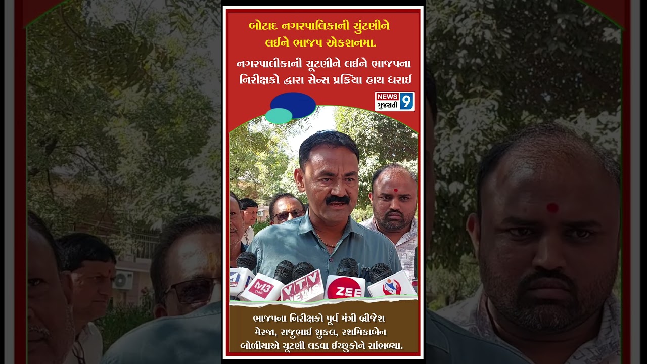 બોટાદ નગરપાલિકાની ચુંટણીને લઈને BJP એકશનમા