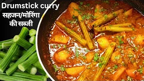 Sahjan ki sabji (Drumstick Recipe) स्वास्थ्य और स्वाद में भरपूर  सहजन की सब्जी @JALPANGRIH