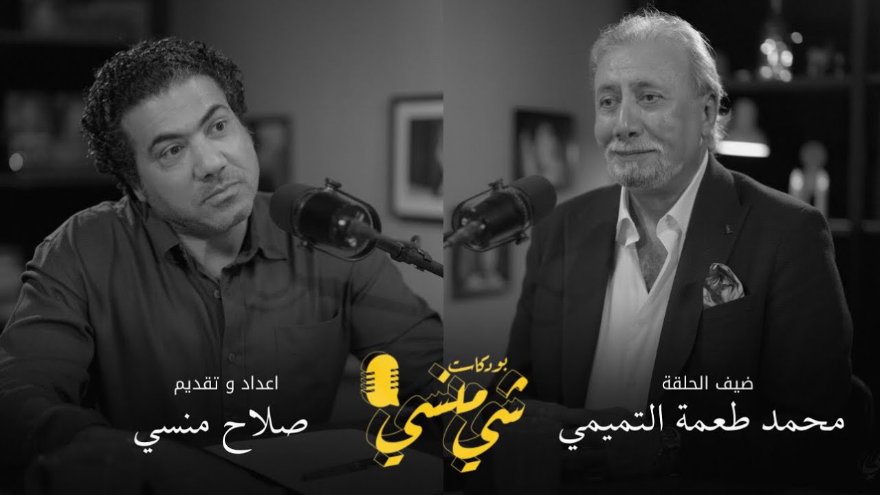 #98مع محمد طعمة التميمي| عن الراحل طعمة التميمي والتمثيل في العراق#بودكاست_شي_منسي 