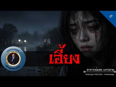 อาจารย์ยอด : เอี้ยง [ผี]