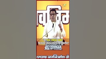 "96 लाख खोटे मतदार महाराष्ट्राच्या यादीत" Raj Thackeray यांचा मोठा दावा