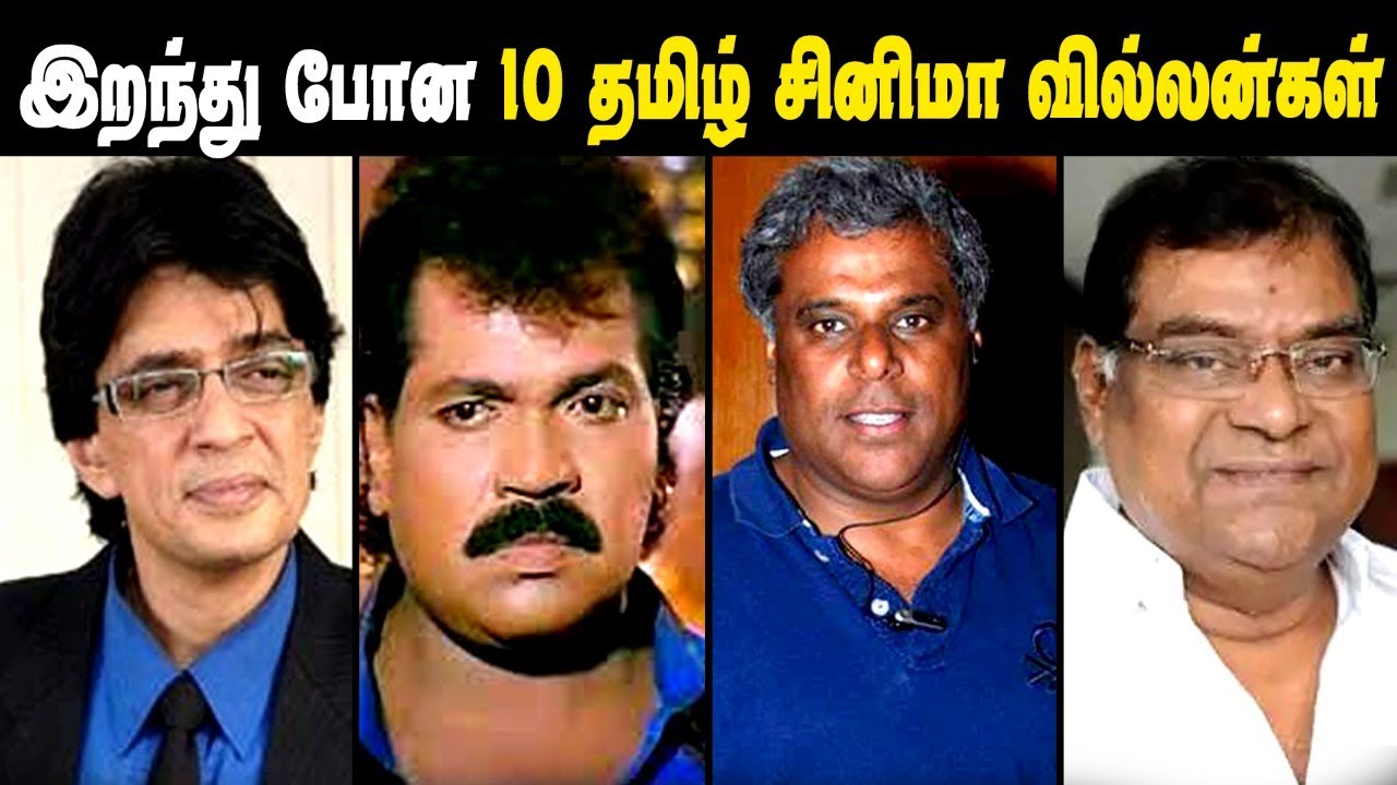 Tamil Cinema's 10 Died Villain Actors || Tamil Cinema Villains ...