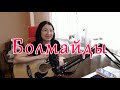 Саят Рахымжан - Болмайды (cover by Kymbat)
