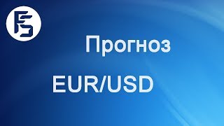 Форекс прогноз на сегодня, 12.06.18. Евро доллар, ERURUSD Форекс прогноз на сегодня, 12.06.18. Евро доллар, ERURUSD