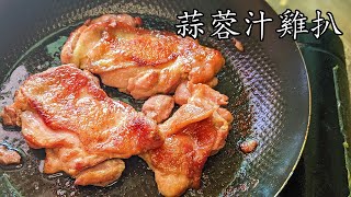 蒜蓉汁雞扒/脆皮雞扒竅門/茶記味道/在家也做到/粵語/中字