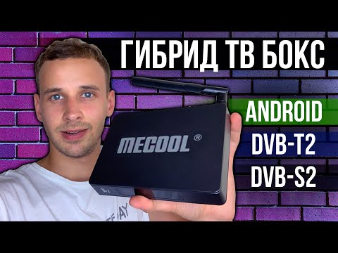 MECOOL K7 ГИБРИДНЫЙ TV BOX НА ANDROID 9 + DVB-T2 + DVB-S2, КАНАЛЫ, ФИЛЬМЫ и тесты.