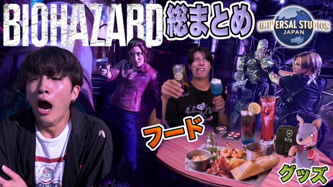 【完全攻略】バイオハザードコラボ体験するならこれを見ろ!!〜フード・アトラクション・グッズ総まとめ〜