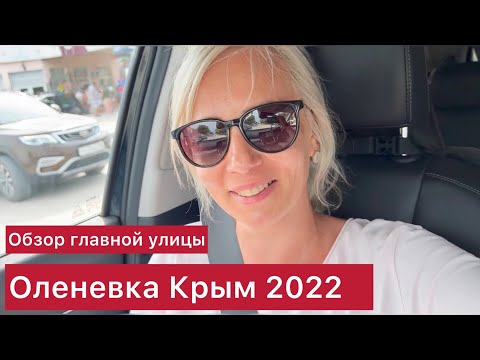 Оленевка Крым 2022. Гуляем по посёлку. Обзор главной улицы. Лучшее Кафе Оленевка.