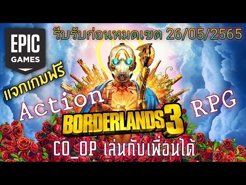 รับเกมฟรี Epic Games แจก Borderlands 3 ถึงวันที่ 26/5/2565