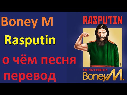 Boney M - Rasputin - о чём песня - перевод с английского на русский