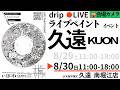 【day2:🎪会場カメラ】大阪ライブペイントイベント 久遠 -KUON-