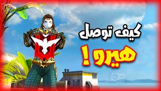 كيف توصل مرتبة الهيرو في 24 ساعة ..!