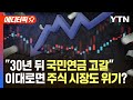 [에디터픽] &quot;국민연금, 30년 뒤 고갈&quot;…이대로면 주식 시장도 위기? / YTN