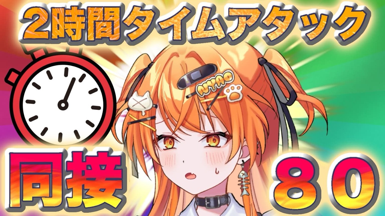 同接80タイムアタック#歌枠配信 】#初見歓迎 🧡22時までに同接80行くぞ