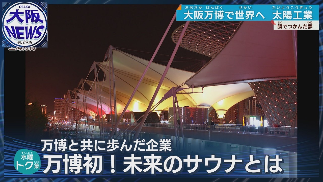 万博にサウナ？】EXPO'70 大阪万博で世界に飛躍した「太陽工業