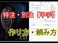 《栄光武道具》特注・別注【甲手】の作り方・頼み方です！
