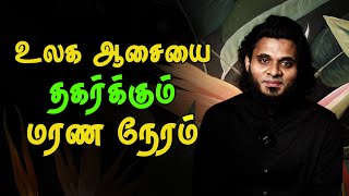 உலக ஆசையை தகர்க்கும் மரணம் | Moulavi Abdul Basith Bukhari Tamil Bayan Maranam