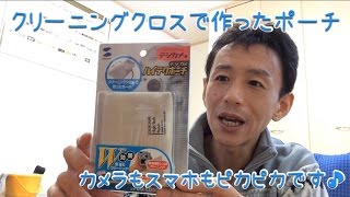 アイデアが凄い！クリーニングクロスで作ったカメラポーチ