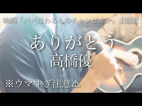 【ウマすぎ注意⚠︎ 】ありがとう/高橋優映画『パパはわるものチャンピオン』主題歌鳥と馬が歌うシリーズ