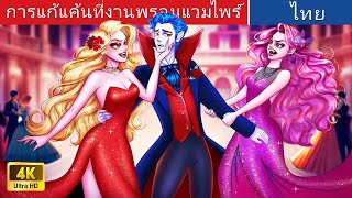 การแก้แค้นที่งานพรอมแวมไพร์ | Revenge At The Vampire Prom in Thai | @WoaThailandFairyTales
