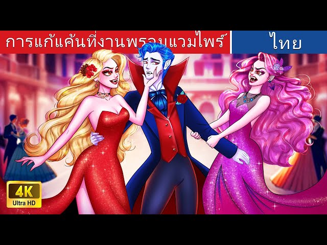การแก้แค้นที่งานพรอมแวมไพร์ | Revenge At The Vampire Prom in Thai | @WoaThailandFairyTales class=