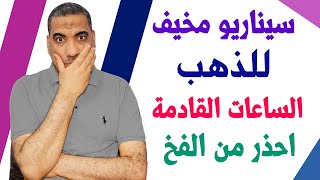 توقعات اسعار الذهب الايام القادمة | اسعار الذهب اليوم | سعر الذهب اليوم الثلاثاء 2023/9/12 في مصر