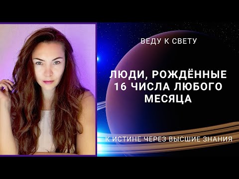 Люди, рожденные 16 числа любого месяца.