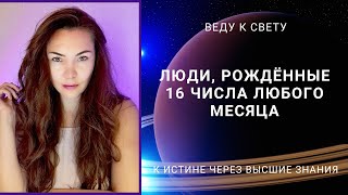 Люди, рожденные 16 числа любого месяца.