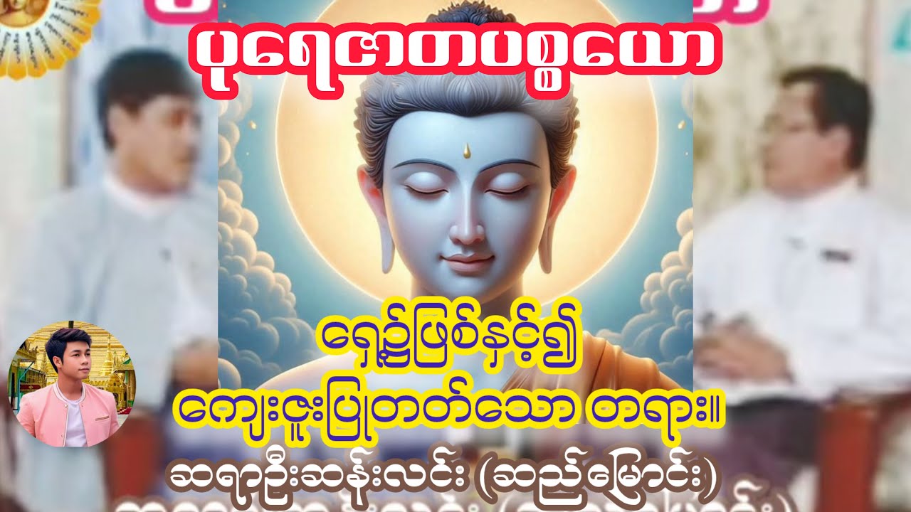 ပုရေဇာတပစ္စယော - ဆရာဦးဆန်းလင်း (ဆည်မြောင်း)             