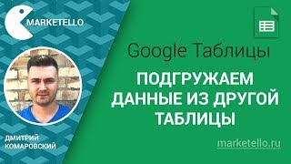 Подгружаем информацию из другой таблицы Google Подгружаем информацию из другой таблицы Google