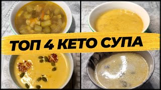 4 Идеальных Кето Супа | Кето супы рецепты | Кето рецепты | Кето суп