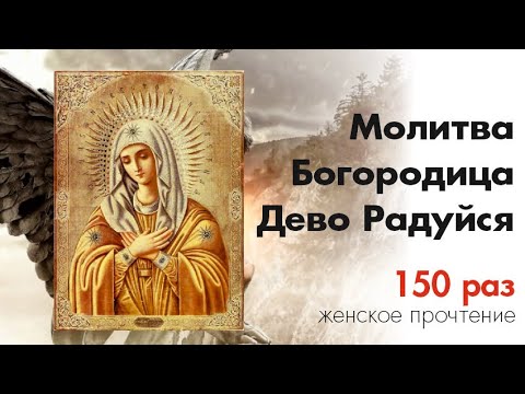 Богородица Дево Радуйся 150 раз / Rejoice Mary 150 times / Женское прочтение