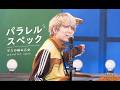 [LIVE/한글자막] パラレルスペック(parallel spec, 파라렐 스펙) - ゲスの極み乙女