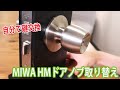 【自分で鍵交換】MIWA HMドアノブの交換方法・外し方【DIY】