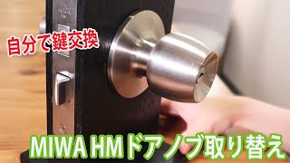 【自分で鍵交換】MIWA HMドアノブの交換方法・外し方【DIY】