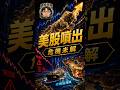 ［總編開課］💥 川普送大禮！台股大暴衝還是大屠殺？決戰「這三天」，台積電突破這點位將引爆主升段狂飆！