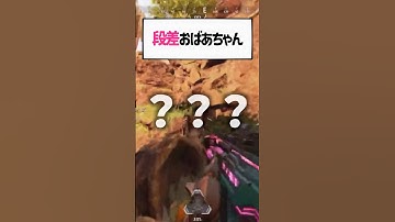 ゲーム内でも段差につまずいてしまう女性配信者はこちらwwww【apex.エーペックスレジェンズ】#shorts