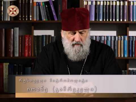 17 მაისი - ოჯახის სიმტკიცისა და სიწმინდის დღე.რუსთველი მიტროპოლიტი იოანე (გამრეკელი)