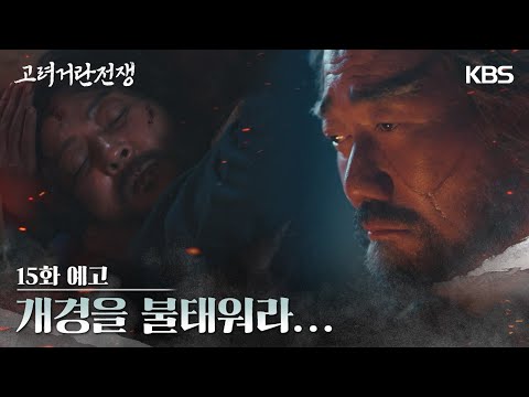 [15화 예고] 개경을 불태워라... [고려 거란 전쟁] | KBS 방송