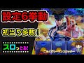 【北斗の拳 宿命】設定6挙動！？ジャギ仮面 鎖ロック！大当たり多数！ そして最後に… 実践024回目【サラリーマン スロっとる！】【ごみくずリーマンスロッター】