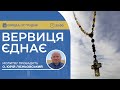 ВЕРВИЦЯ ЄДНАЄ | Молитва на вервиці у прямому ефірі, 27.12.2023